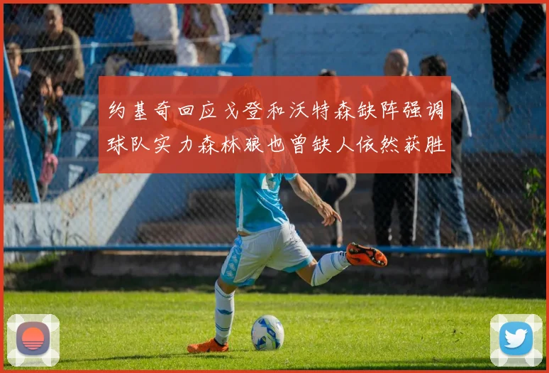 约基奇回应戈登和沃特森缺阵强调球队实力森林狼也曾缺人依然获胜