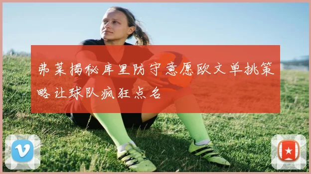 弗莱揭秘库里防守意愿欧文单挑策略让球队疯狂点名