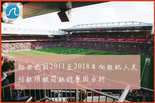 切尔西因2011至2018年向经纪人支付款项被罚款的原因分析