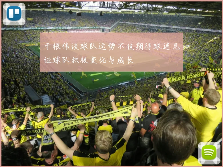 于根伟谈球队运势不佳期待球迷见证球队积极变化与成长
