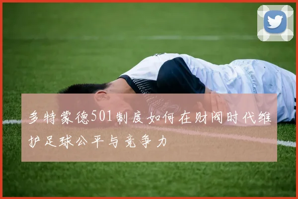 多特蒙德501制度如何在财阀时代维护足球公平与竞争力